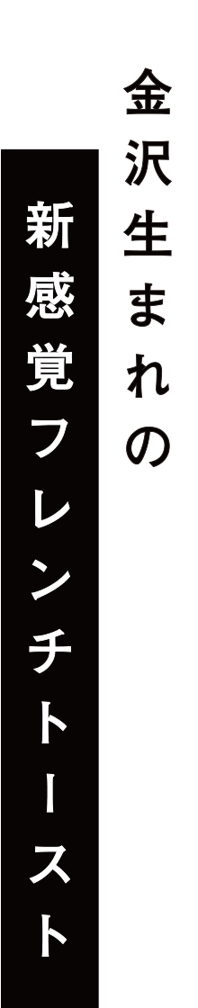 金沢生まれの新感覚フレンチトースト